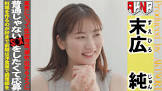末広純
