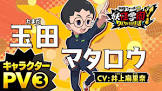 玉田マタロウ
