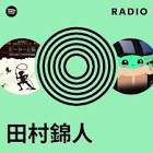 田村錦人