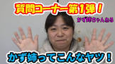 かず姉ちゃんねる
