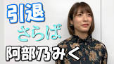 阿部乃みく