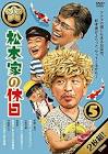 松本家