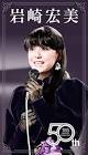 岩崎宏美