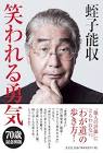 蛭子能収
