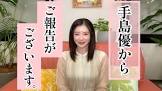 手島優