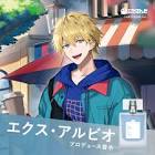 エクス・アルビオ