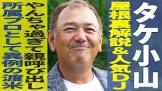 小山武明