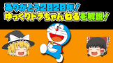 ゆっくりドラちゃんねる