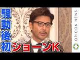 ショーンK