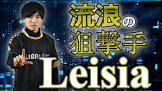 Leisia (プロゲーマー)