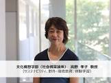 高野孝子