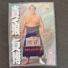 貴ノ浪貞博