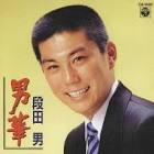段田男