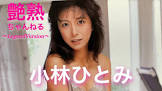 小林ひとみ