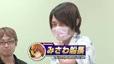 みさわ船長