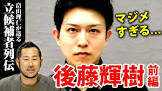 後藤輝樹