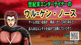 ウル＝ケン・ノース