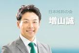 増山誠