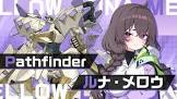 ルナ・メロウ