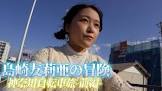 島崎友莉亜