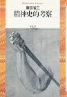 藤田省三 (思想史家)