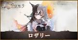 ロザリー (メメントモリ)