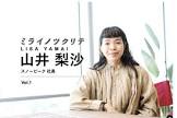 山井梨沙