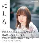 にしな