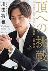 川田将雅