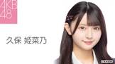 久保姫菜乃