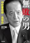 中村喜四郎