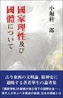 小堀桂一郎
