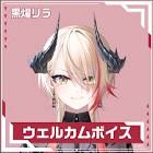 黒燿リラ