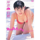 岸波莉穂