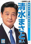 清水真人