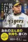 岡田彰布