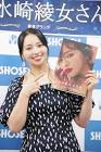 水崎綾女