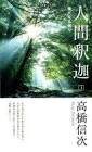 高橋信次 (宗教家)
