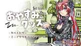 紅羽アカリ