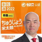 中条栄太郎