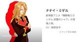 ナナイ・ミゲル