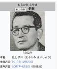 村上冬樹