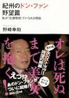 野崎幸助 (紀州のドン・ファン)
