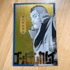 門倉看守部長 (金カム)