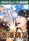 赤澤萌乃