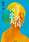 瀬川深