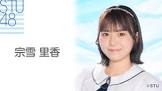 宗雪里香
