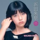 浜田朱里