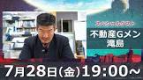 不動産Gメン滝島
