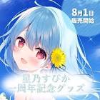 星乃すぴか